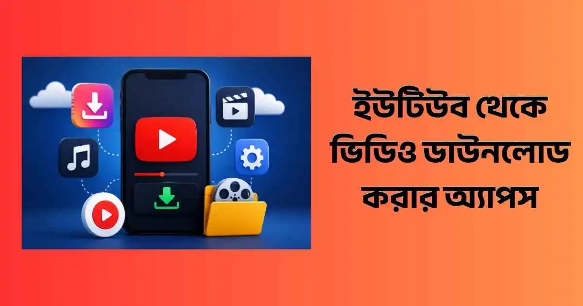 ইউটিউব থেকে ভিডিও ডাউনলোড করার অ্যাপস