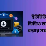 ইউটিউব থেকে ভিডিও ডাউনলোড করার সফটওয়্যার