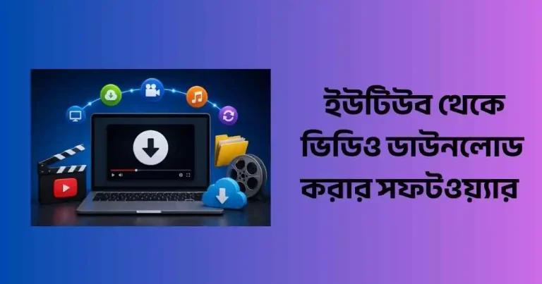 ইউটিউব থেকে ভিডিও ডাউনলোড করার সফটওয়্যার
