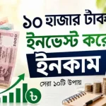 ১০ হাজার টাকা ইনভেস্ট