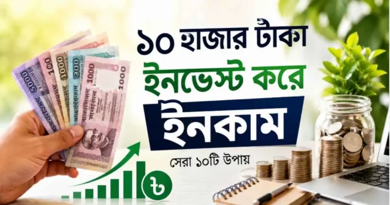 ১০ হাজার টাকা ইনভেস্ট