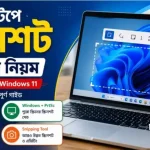 ল্যাপটপে স্ক্রিনশট নেওয়ার নিয়ম