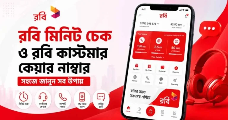 রবি মিনিট চেক ও রবি কাস্টমার কেয়ার নাম্বার