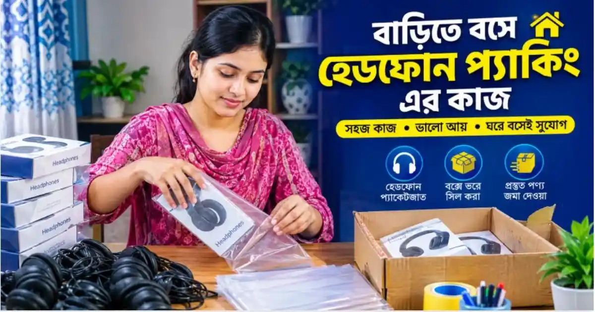 বাড়িতে বসে হেডফোন প্যাকিং এর কাজ
