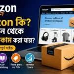 Amazon কি? অ্যামাজন থেকে কিভাবে ইনকাম করা যায়