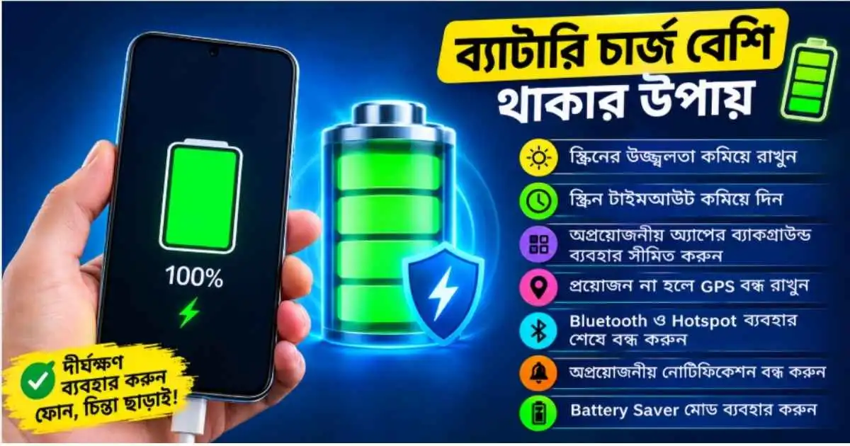 স্মার্টফোনের ব্যাটারি চার্জ বেশি থাকার উপায়
