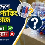 বাংলাদেশে কলম প্যাকিং এর কাজ কি সত্য নাকি ভুয়া