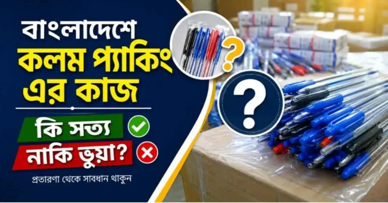বাংলাদেশে কলম প্যাকিং এর কাজ কি সত্য নাকি ভুয়া