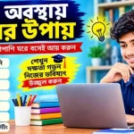ছাত্র অবস্থায় আয়ের উপায়