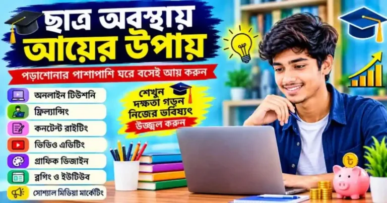 ছাত্র অবস্থায় আয়ের উপায়