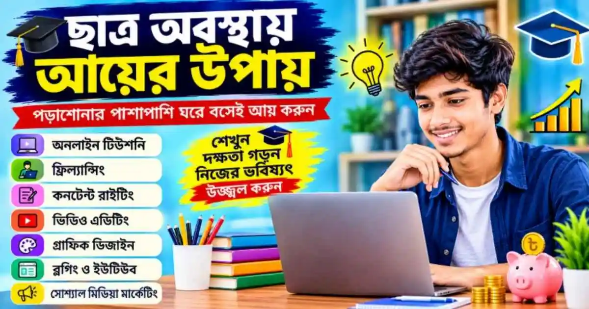 ছাত্র অবস্থায় আয়ের উপায়