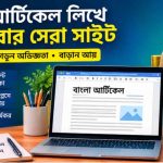 বাংলা আর্টিকেল লিখে আয় করার সেরা সাইট