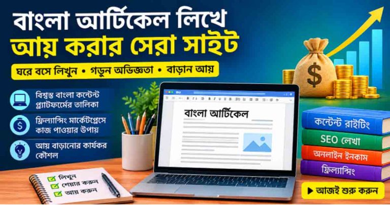 বাংলা আর্টিকেল লিখে আয় করার সেরা সাইট