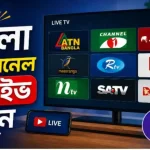 ফ্রিতে বাংলা টিভি চ্যানেল লাইভ দেখুন: All Bangla TV channel