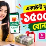 একাউন্ট খুললেই ১৫০০ টাকা বোনাস