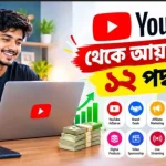 ইউটিউব থেকে আয় করার ১২ পদ্ধতি