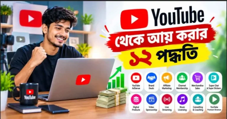 ইউটিউব থেকে আয় করার ১২ পদ্ধতি