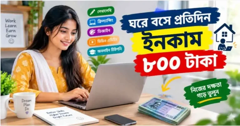 ঘরে বসে প্রতিদিন ইনকাম ৮০০ টাকা
