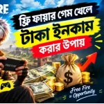 ফ্রি ফায়ার গেম খেলে টাকা ইনকাম