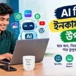 Ai দিয়ে ইনকাম